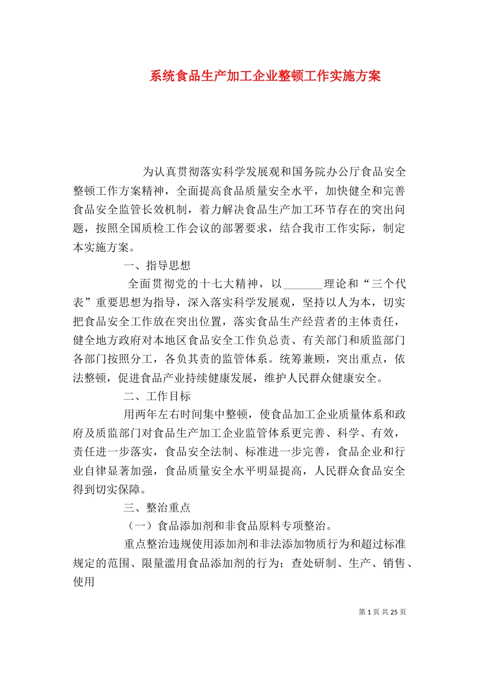 系统食品生产加工企业整顿工作实施方案_第1页