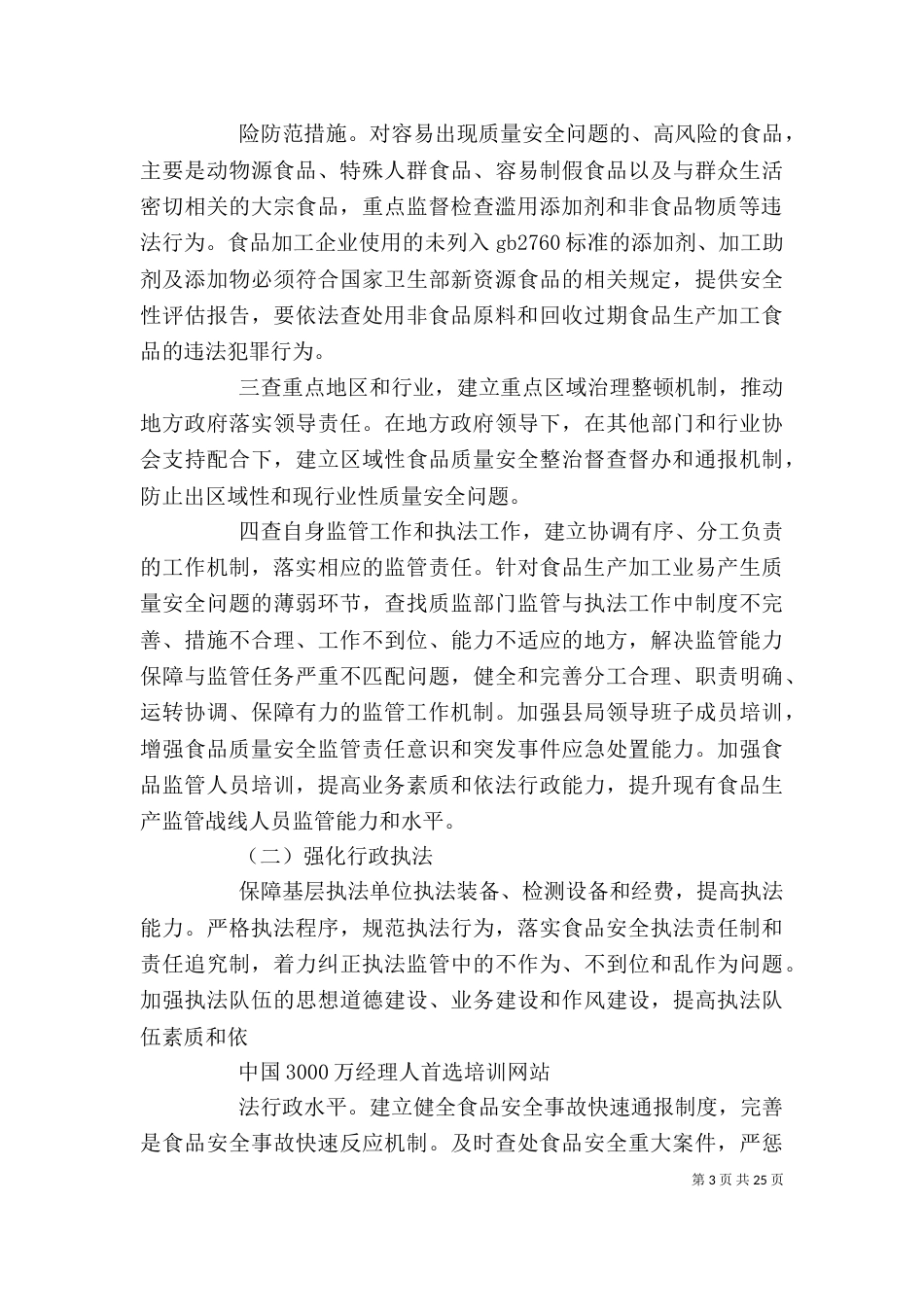 系统食品生产加工企业整顿工作实施方案_第3页