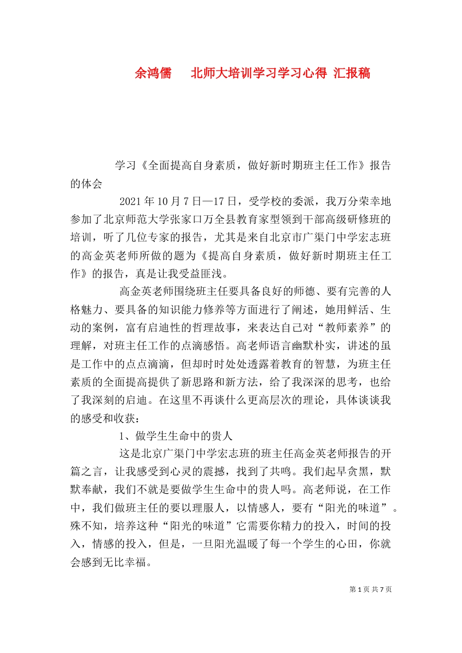 余鸿儒   北师大培训学习学习心得 汇报稿（一）_第1页