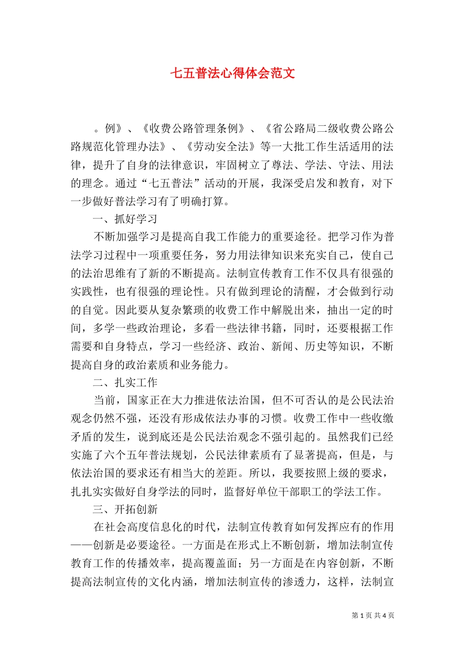 七五普法心得体会范文_第1页