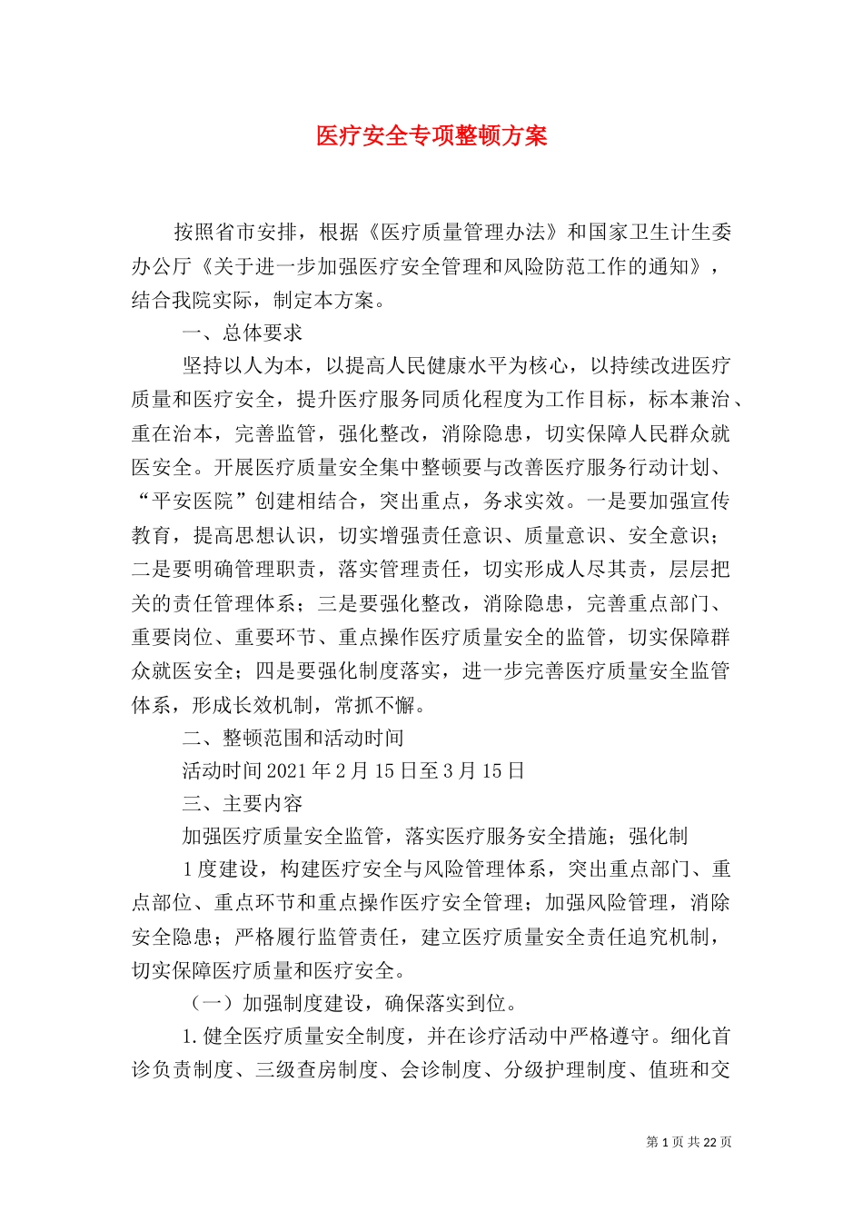 医疗安全专项整顿方案（一）_第1页