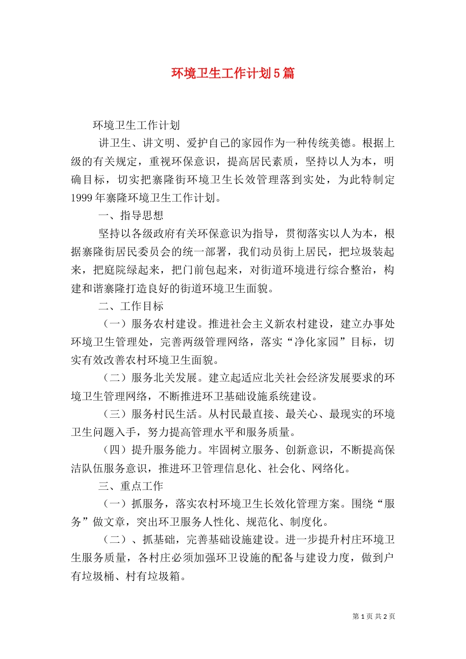 环境卫生工作计划5篇（二）_第1页