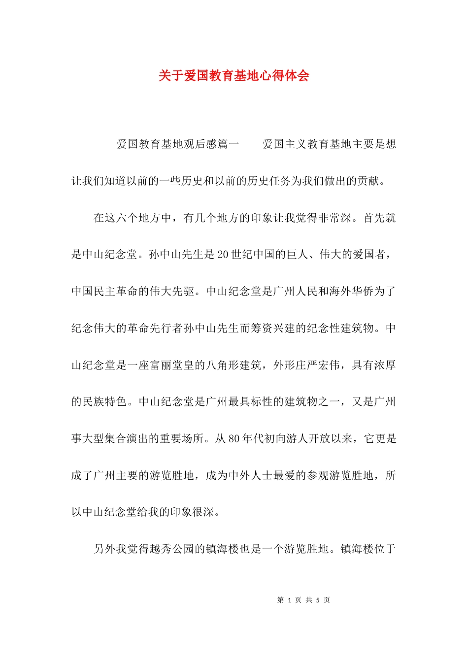 （精选）关于爱国教育基地心得体会_第1页