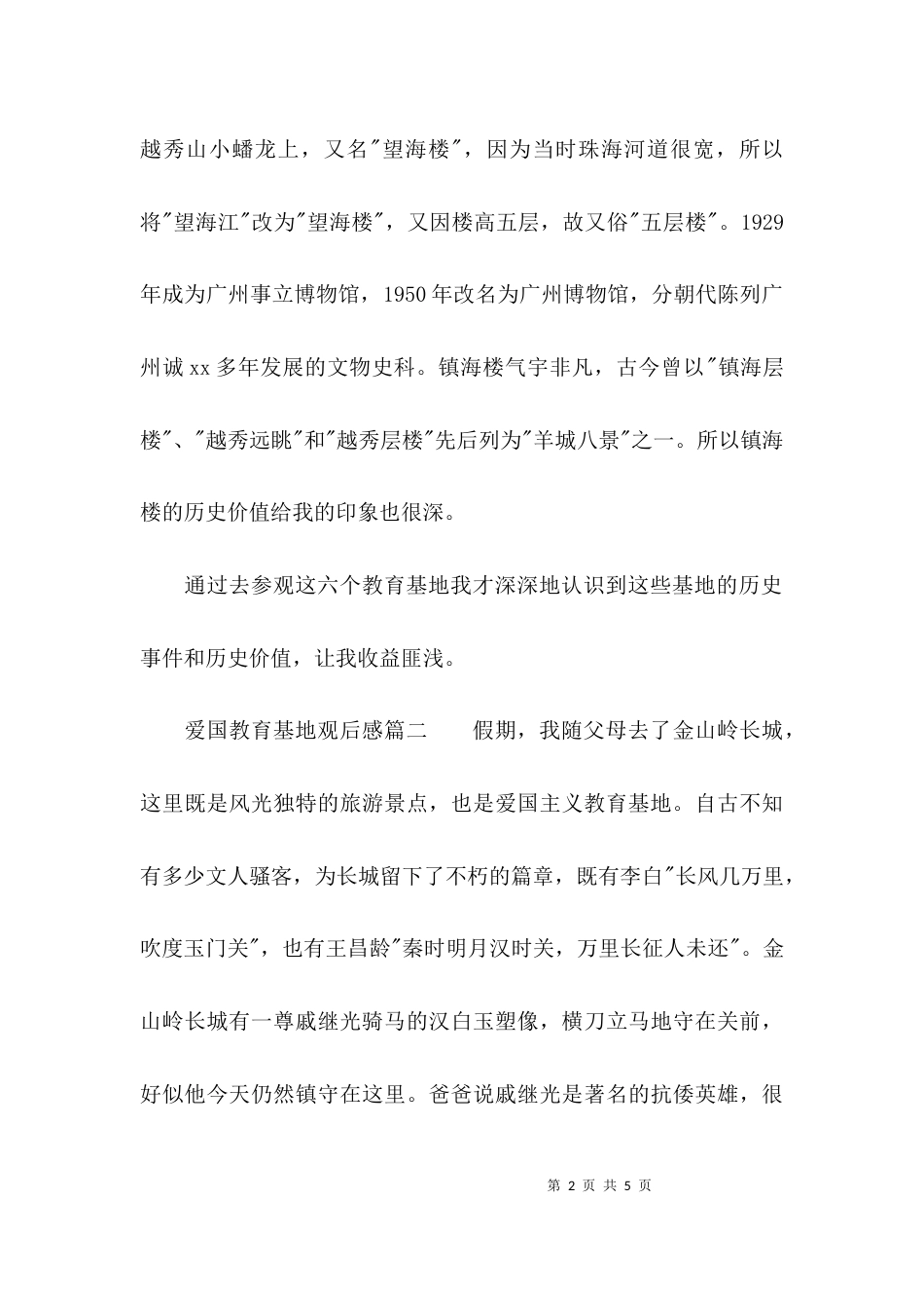 （精选）关于爱国教育基地心得体会_第2页