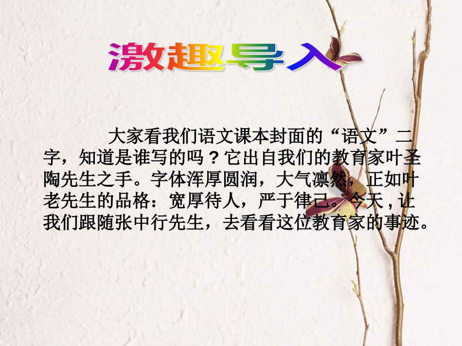 七年级语文下册 第四单元 13叶圣陶先生二三事课件2 新人教版_第2页