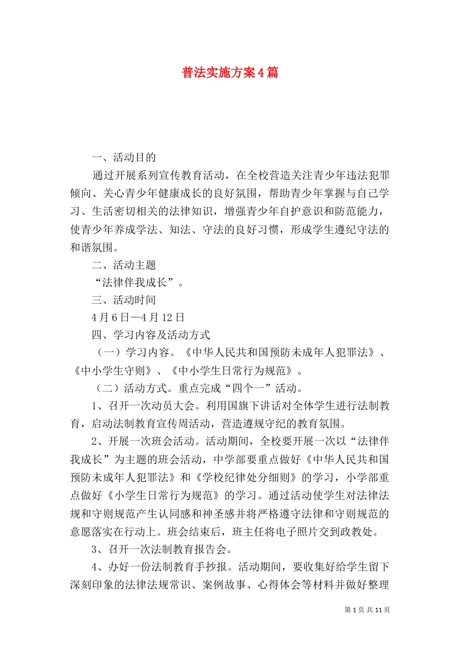 普法实施方案4篇_第1页