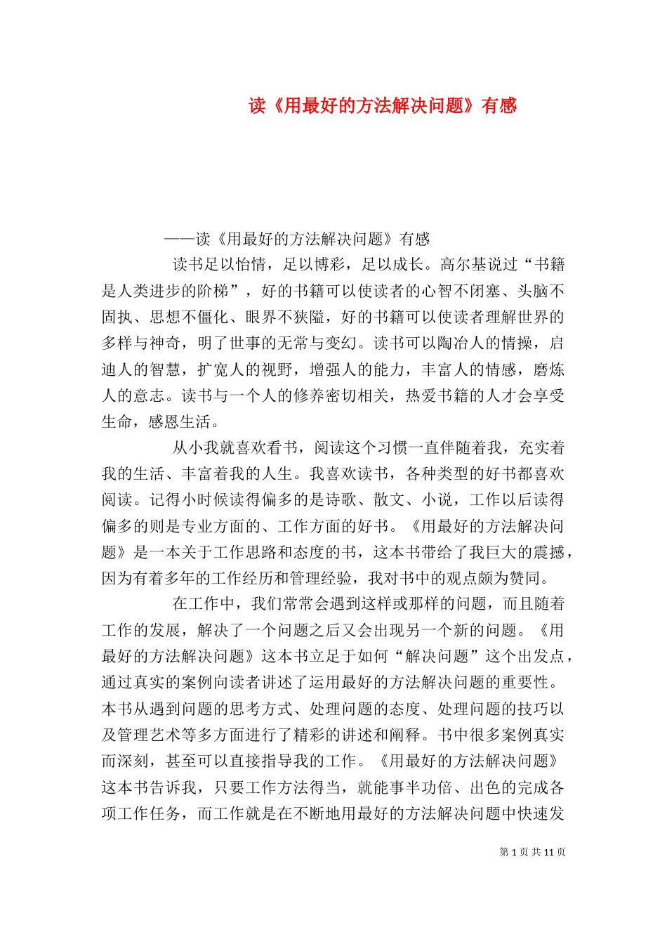 读《用最好的方法解决问题》有感_第1页