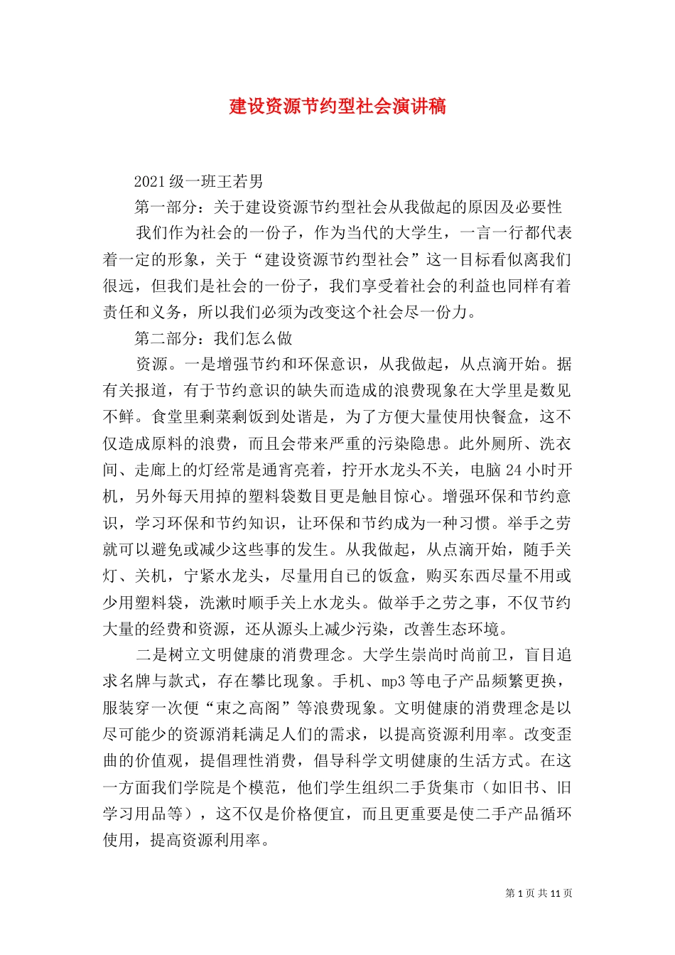 建设资源节约型社会演讲稿_第1页