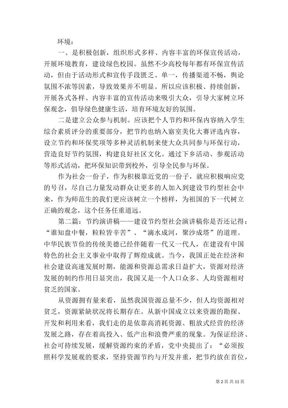 建设资源节约型社会演讲稿_第2页