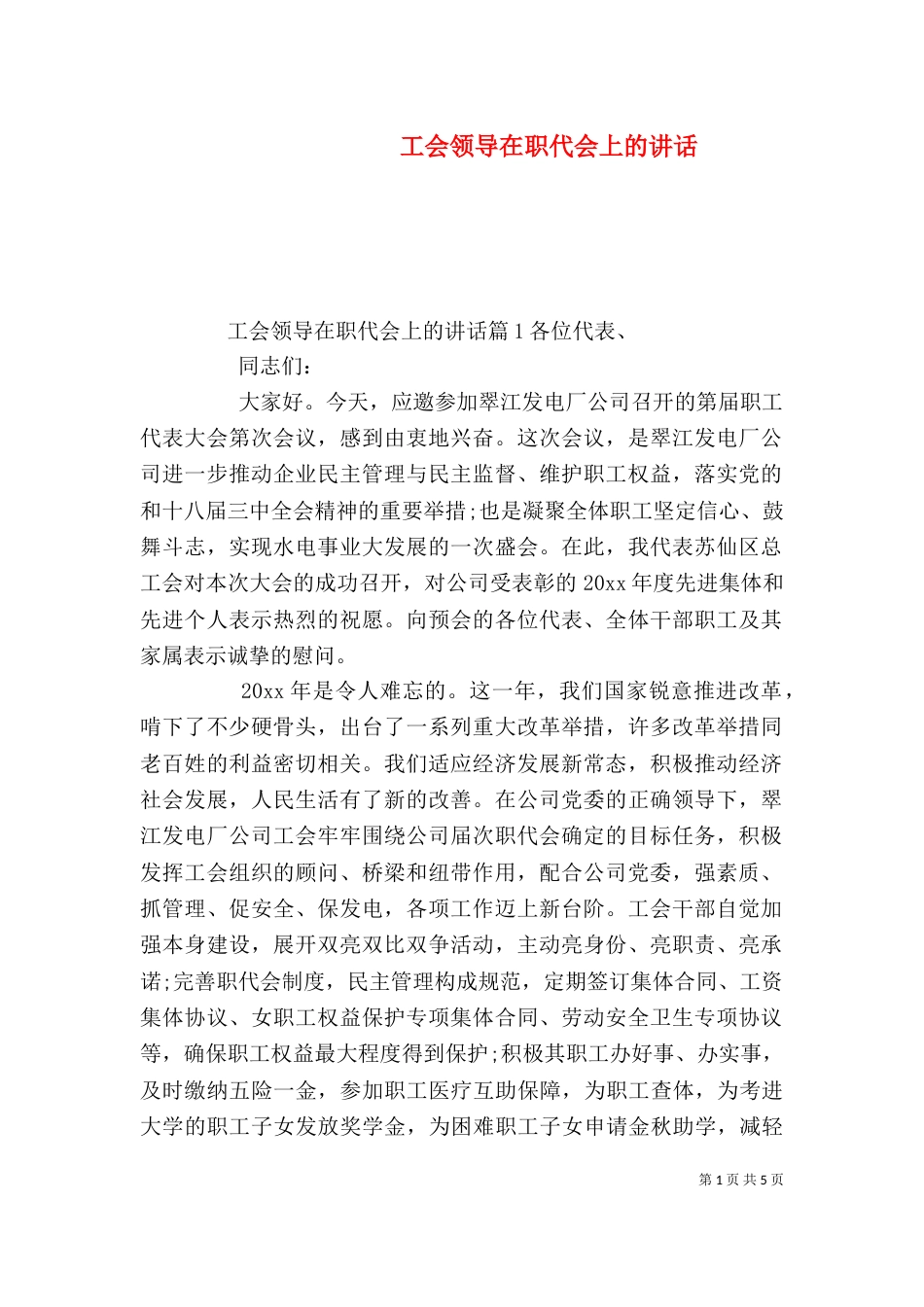 工会领导在职代会上的讲话_第1页