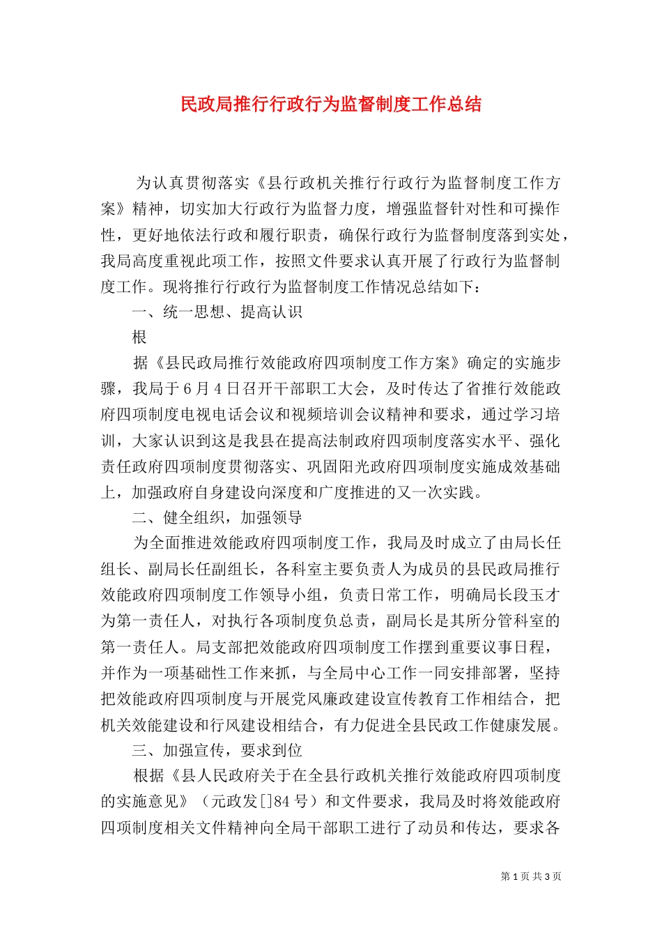 民政局推行行政行为监督制度工作总结_第1页