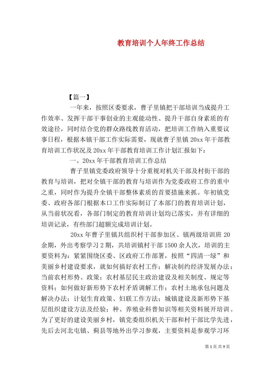 教育培训个人年终工作总结_第1页