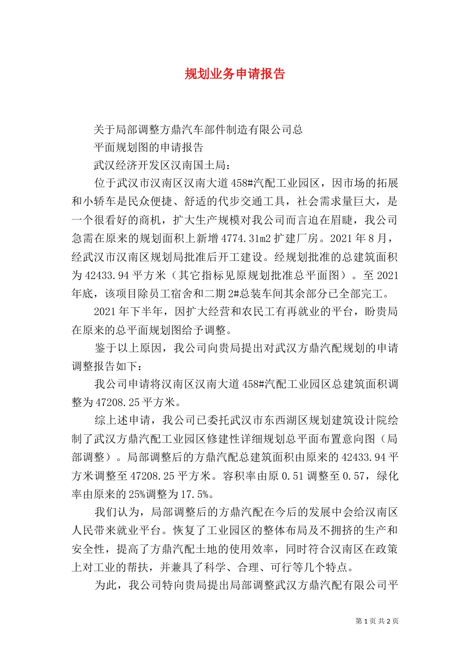 规划业务申请报告_第1页