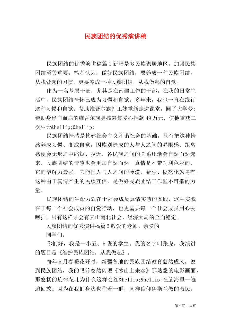 民族团结的优秀演讲稿_第1页