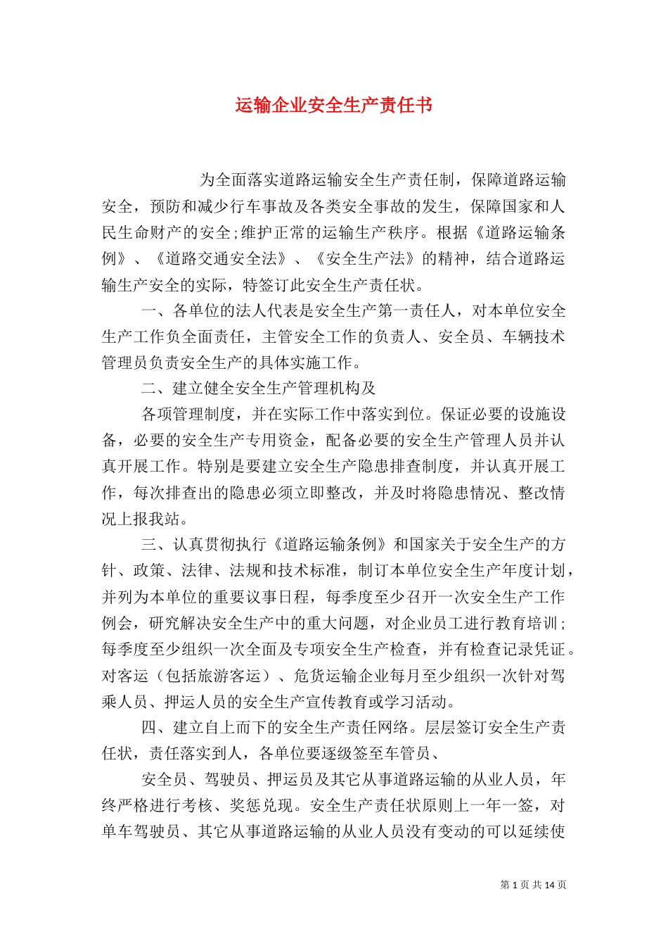 运输企业安全生产责任书_第1页