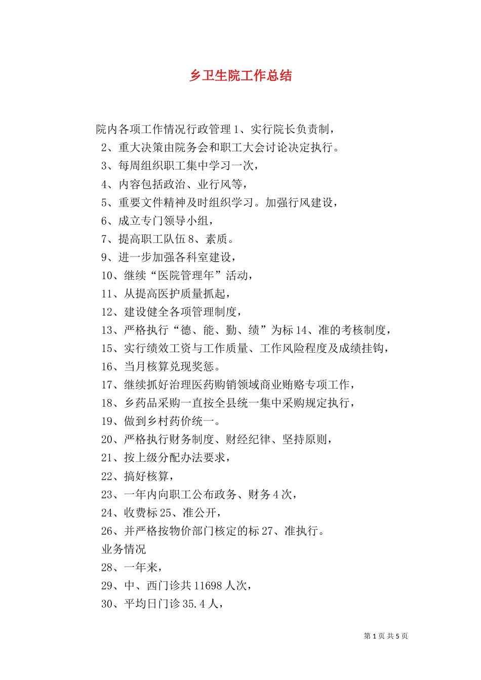 乡卫生院工作总结_第1页