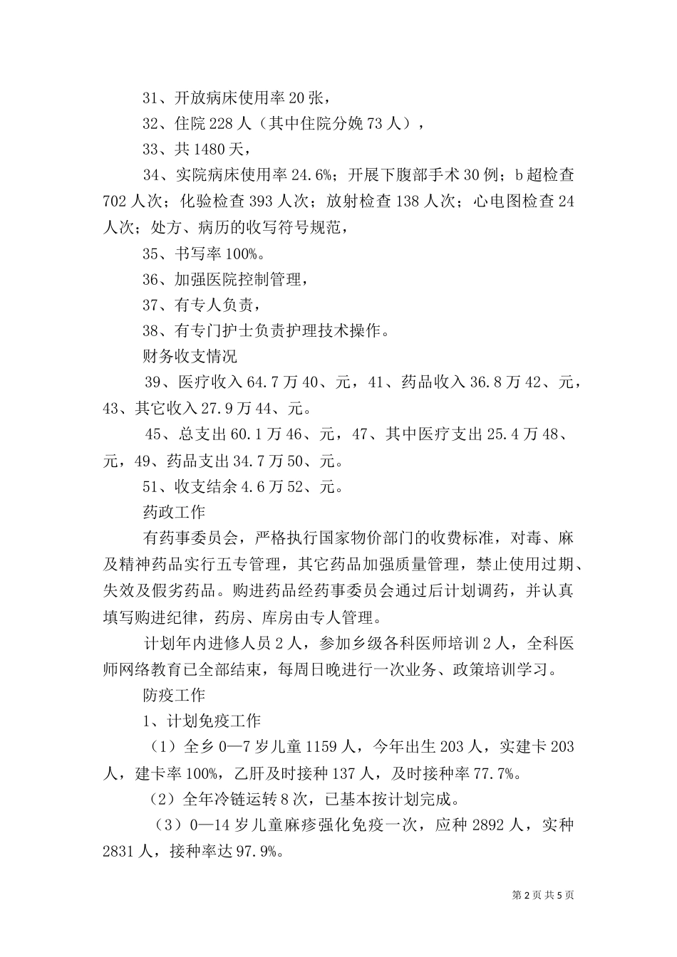 乡卫生院工作总结_第2页