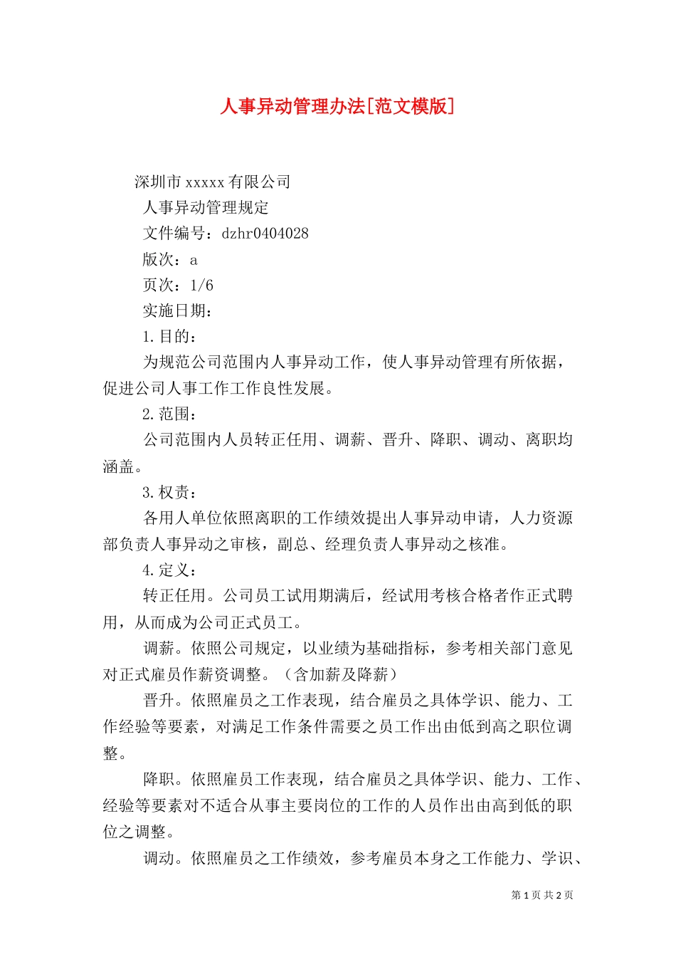 人事异动管理办法[范文模版]_第1页