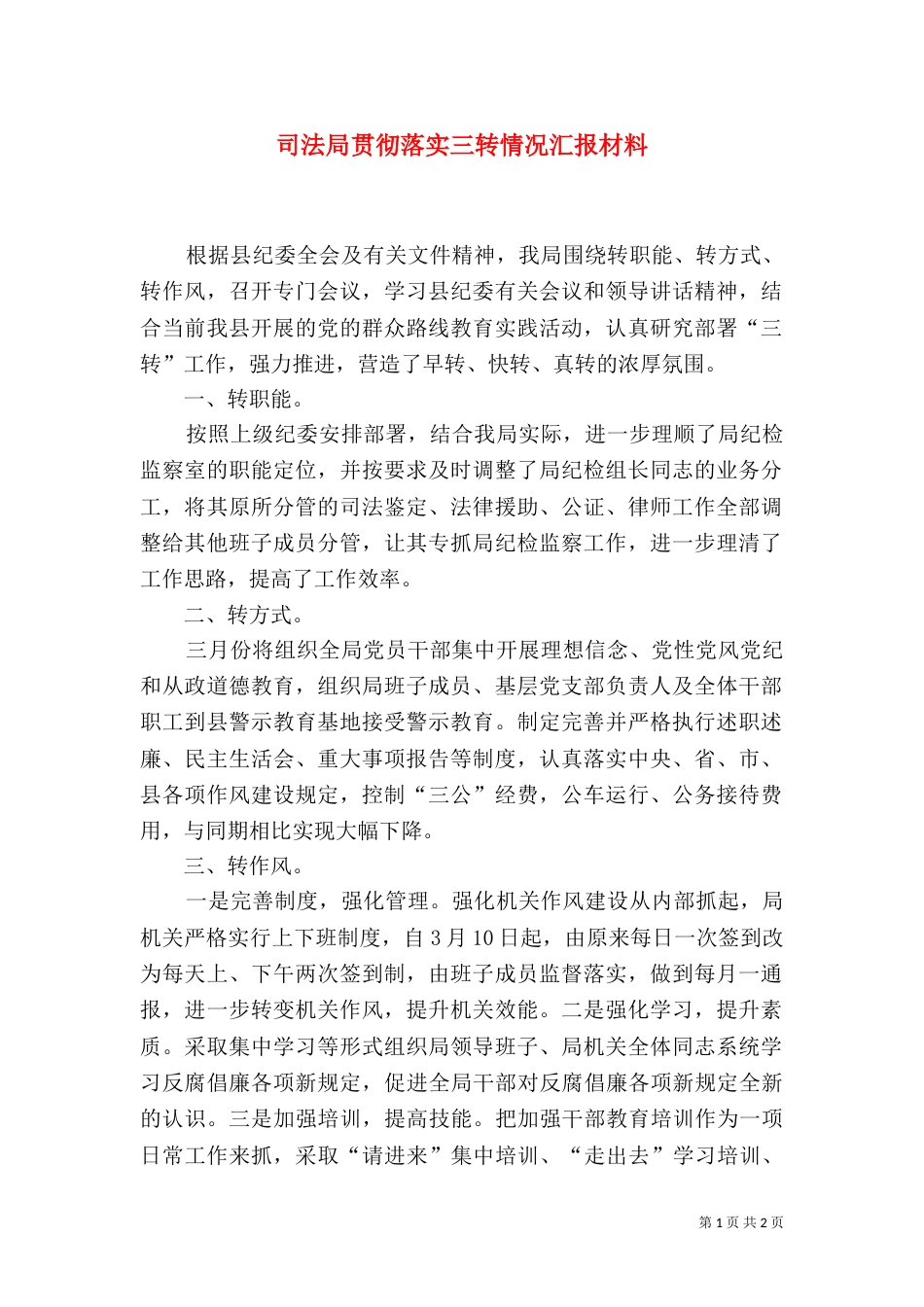 司法局贯彻落实三转情况汇报材料_第1页