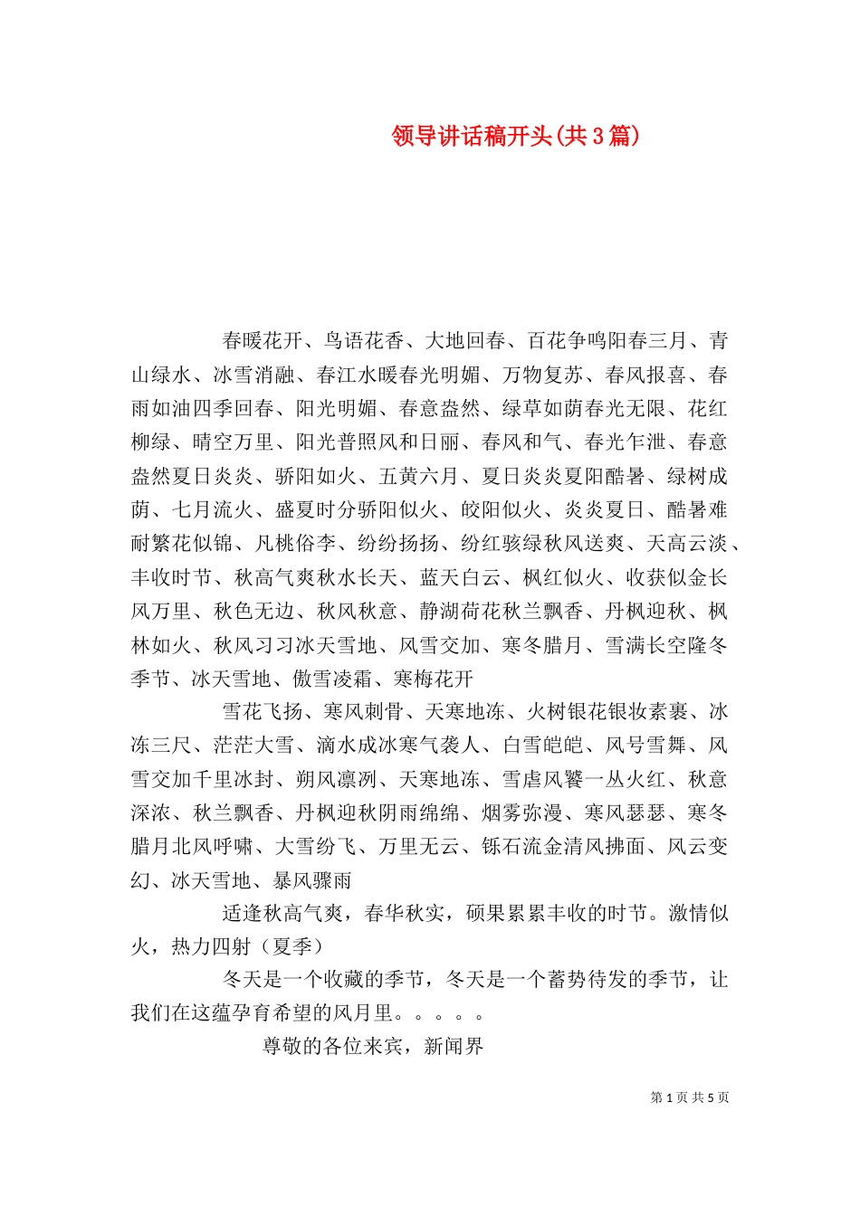 领导讲话稿开头(共3篇)（一）_第1页