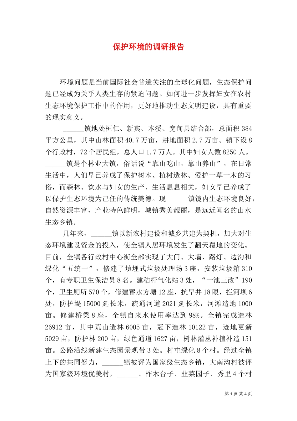 保护环境的调研报告_第1页