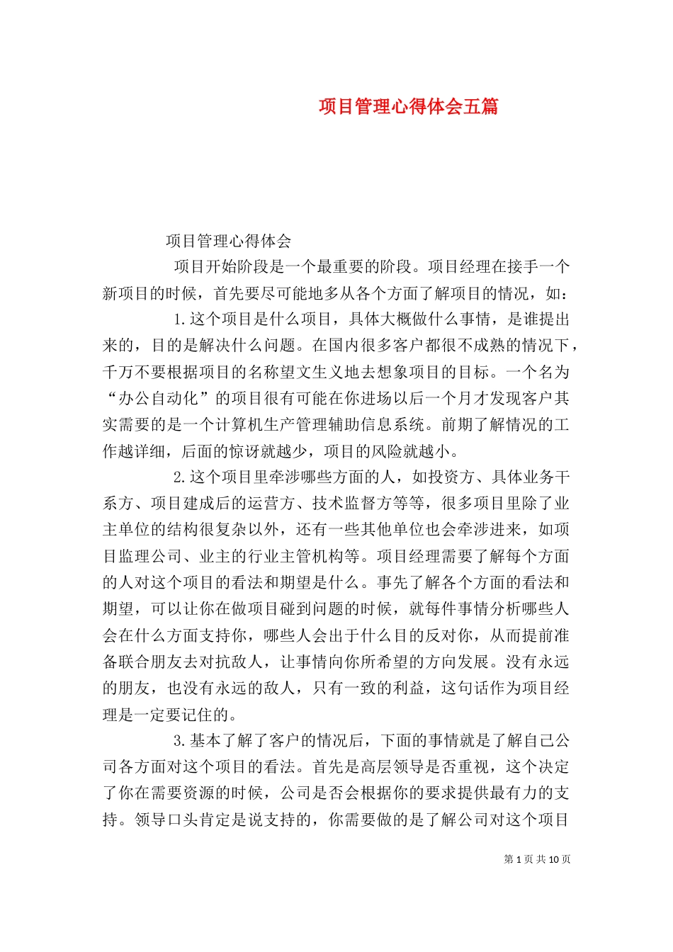 项目管理心得体会五篇（四）_第1页