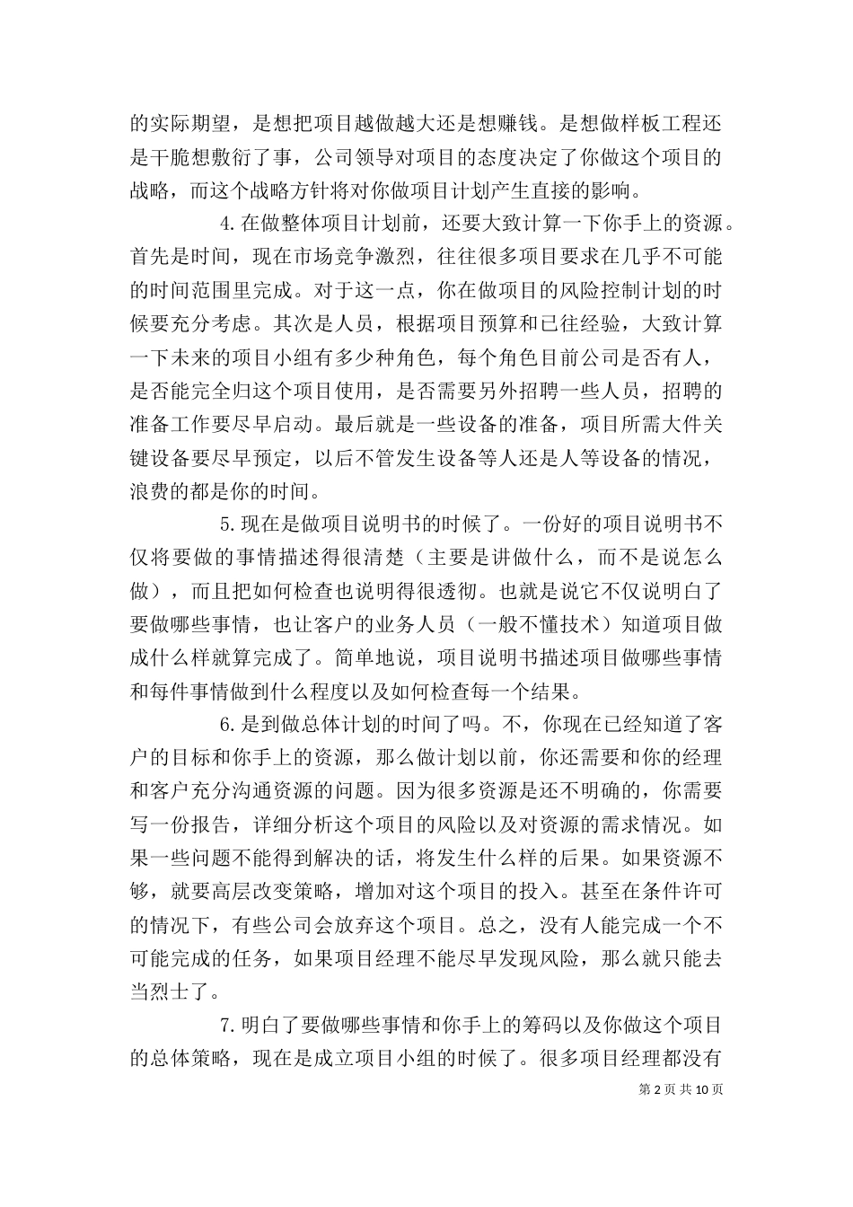 项目管理心得体会五篇（四）_第2页
