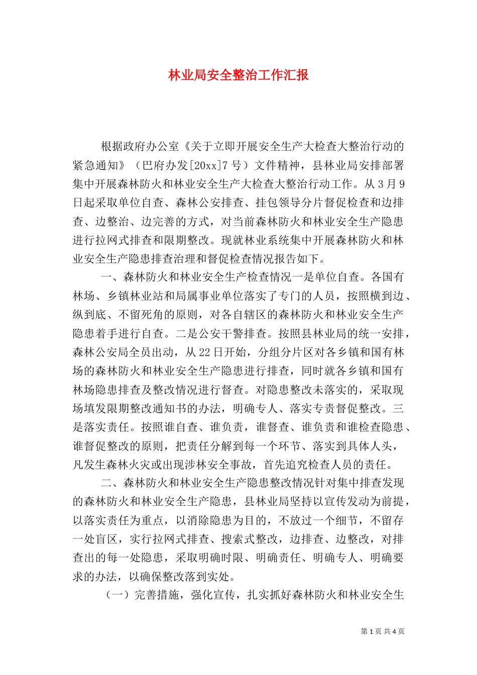 林业局安全整治工作汇报（一）_第1页