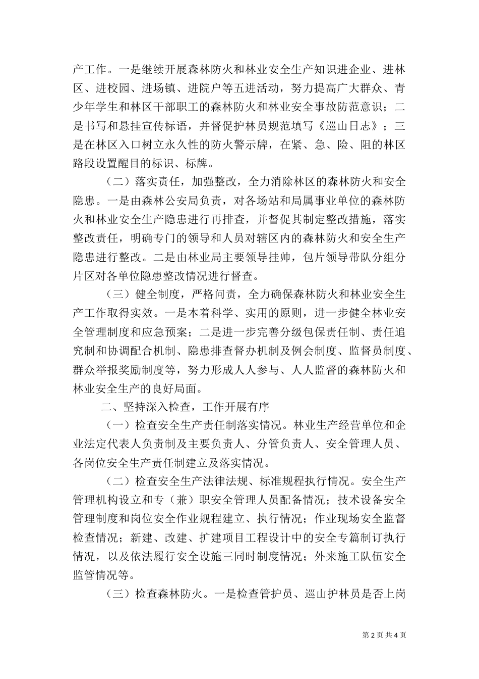 林业局安全整治工作汇报（一）_第2页