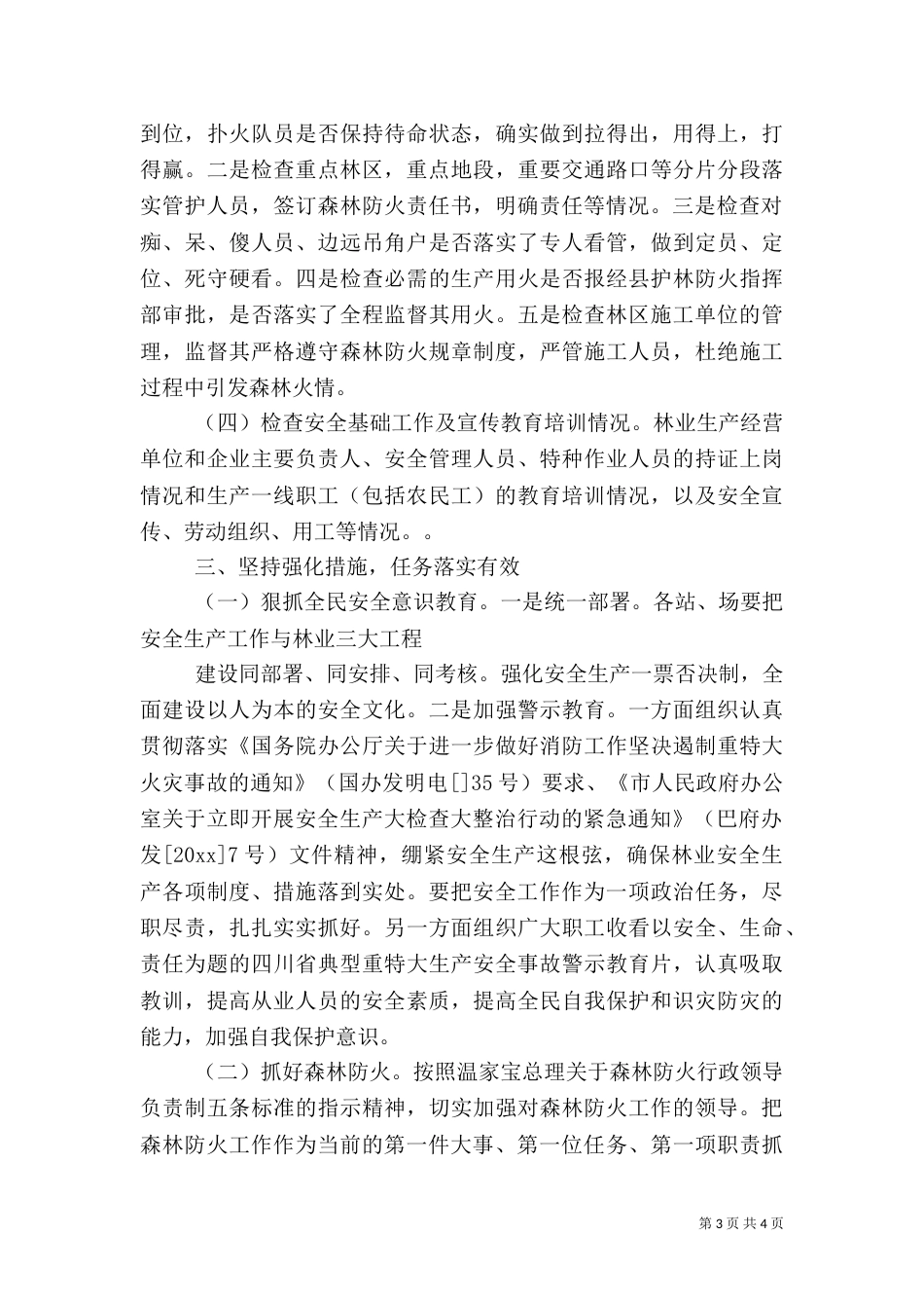 林业局安全整治工作汇报（一）_第3页
