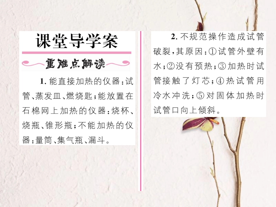 九年级化学上册 第1单元 课题3 走进化学实验室 第2课时 物质的加热、连接仪器装置和仪器的洗涤习题课件 （新版）新人教版[共21页]_第2页