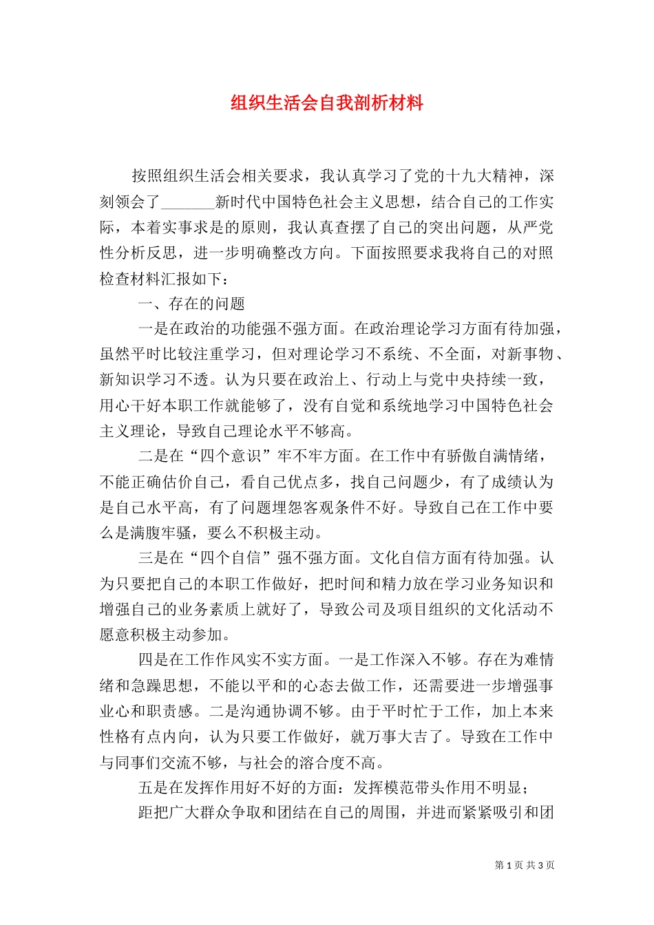 组织生活会自我剖析材料_第1页