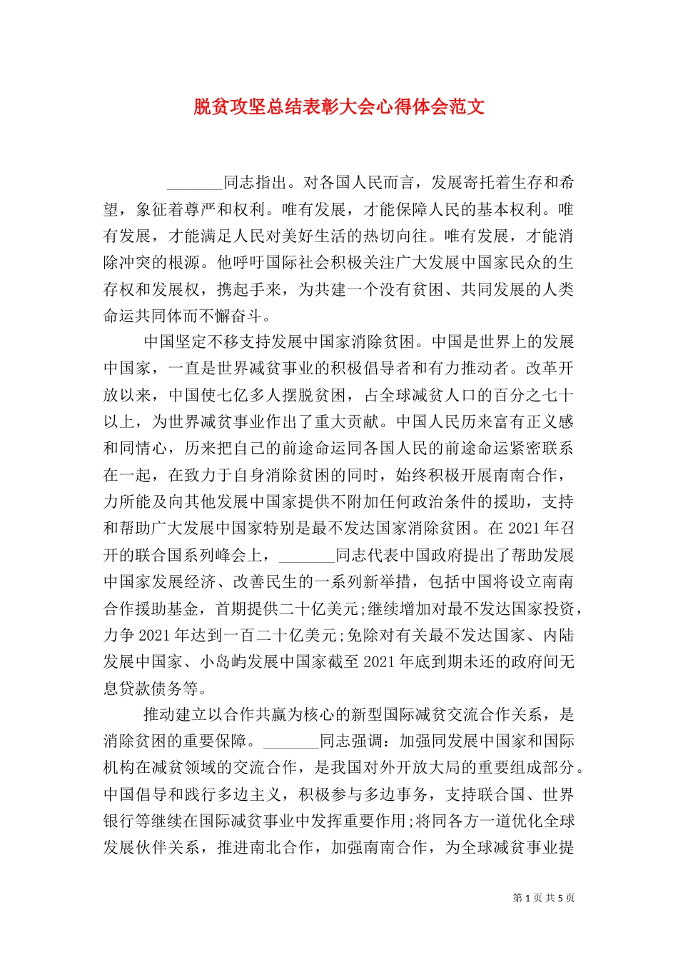 脱贫攻坚总结表彰大会心得体会范文_第1页