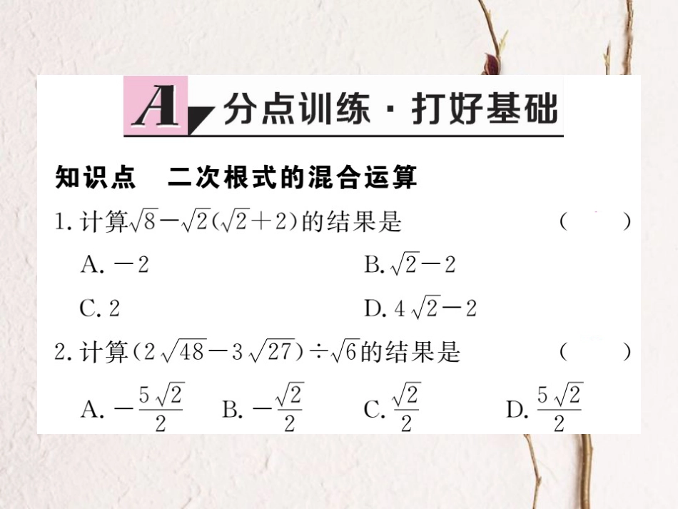 八年级数学上册 2.7 第3课时 二次根式的混合运算习题课件 （新版）北师大版_第1页