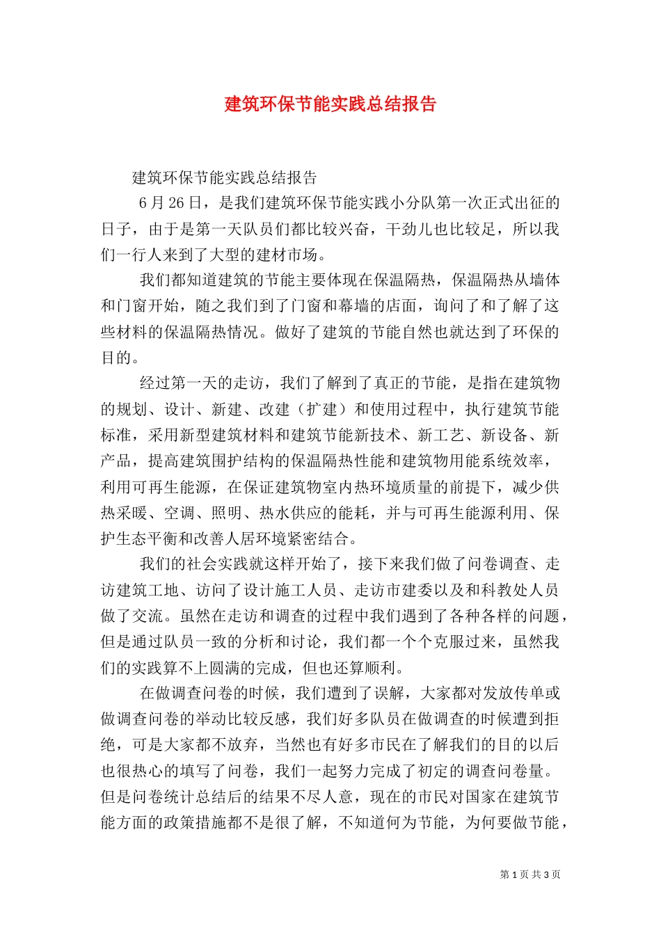 建筑环保节能实践总结报告（二）_第1页