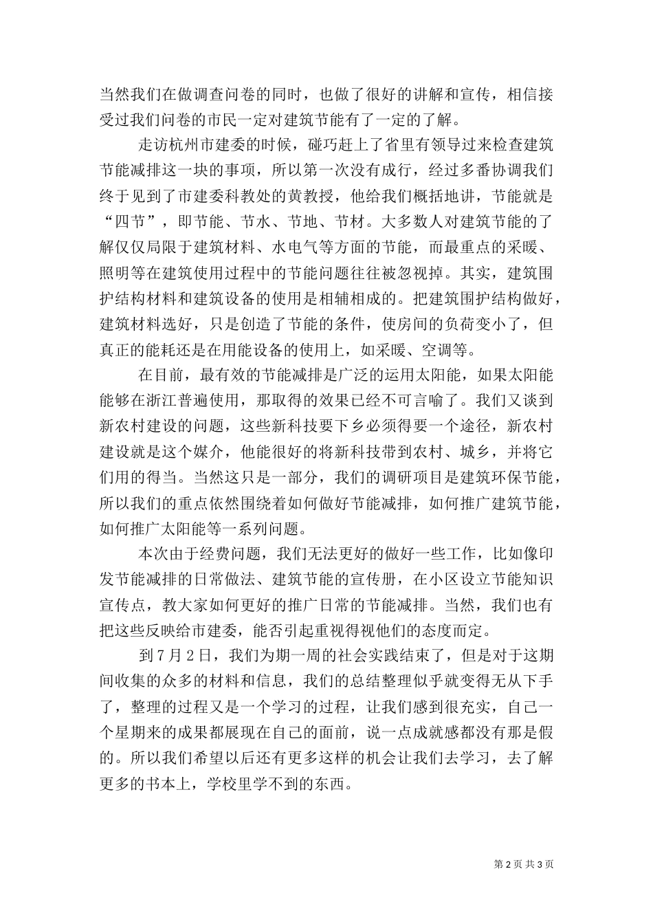 建筑环保节能实践总结报告（二）_第2页
