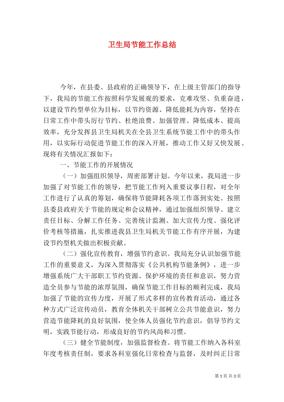 卫生局节能工作总结_第1页