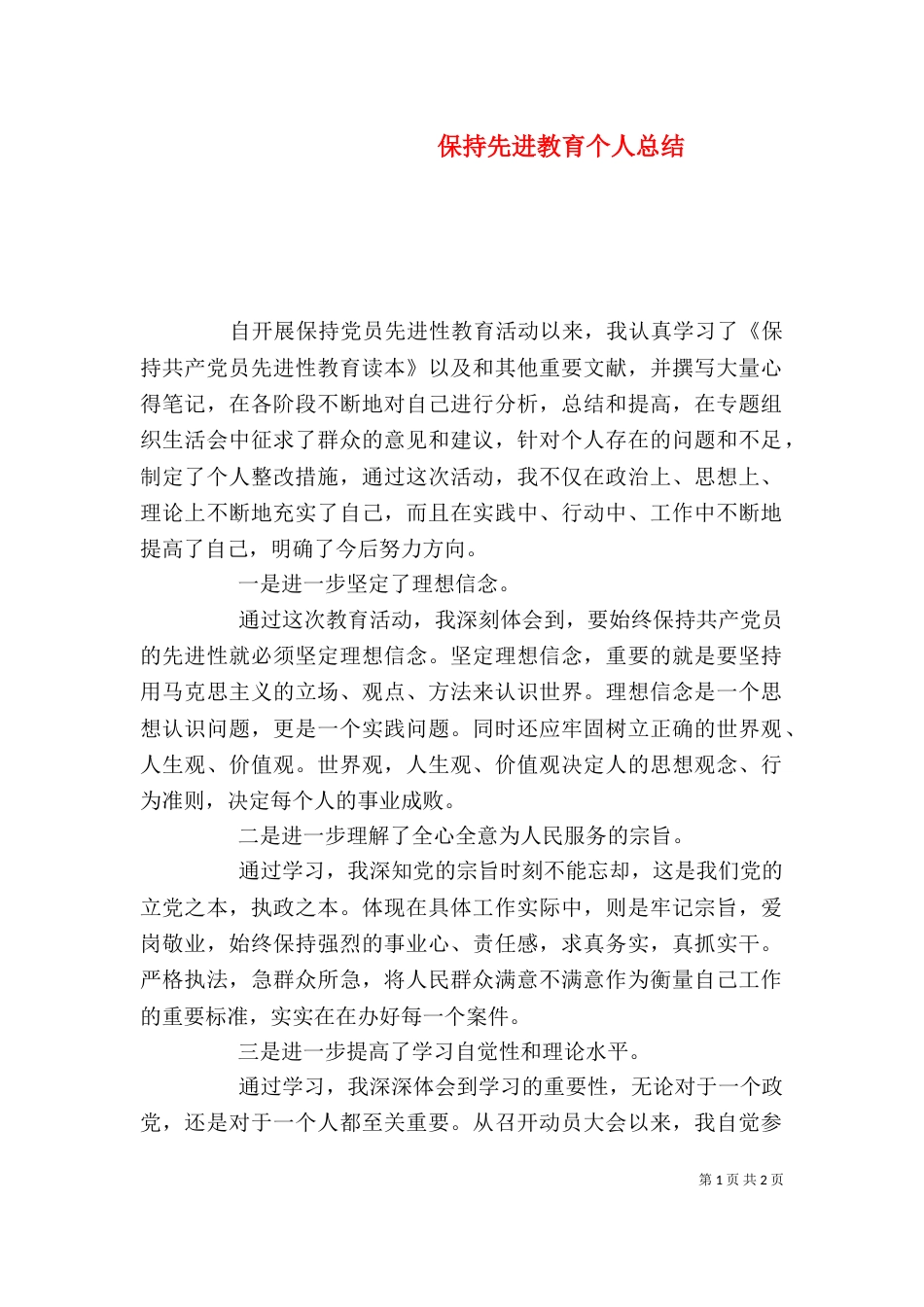保持先进教育个人总结_第1页
