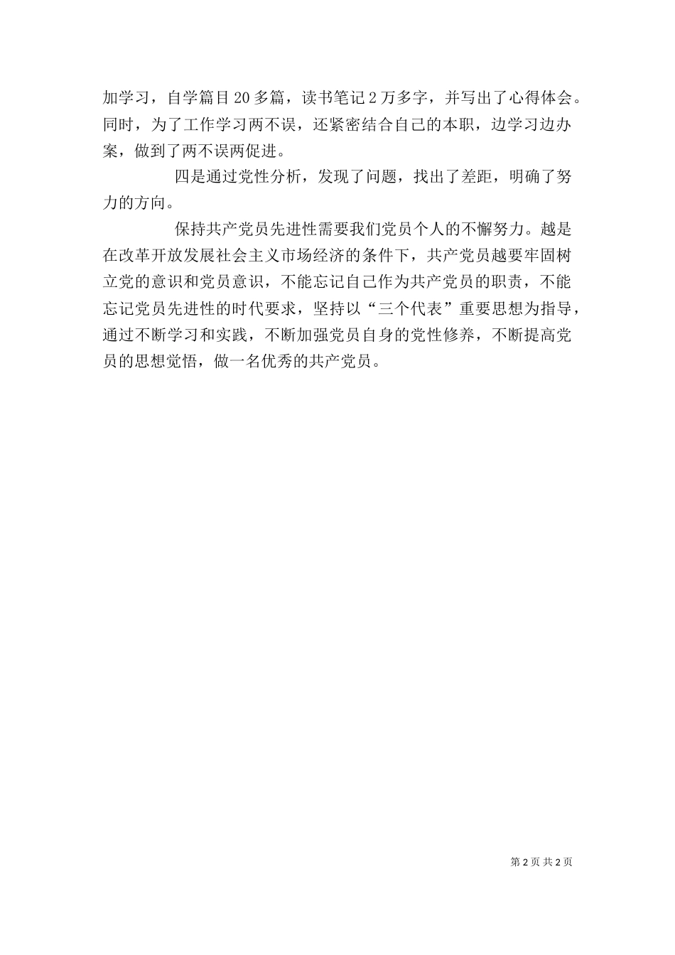 保持先进教育个人总结_第2页