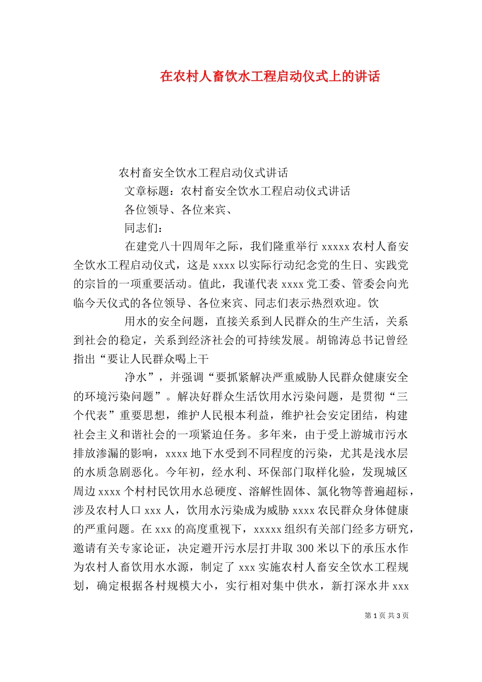 在农村人畜饮水工程启动仪式上的讲话（六）_第1页