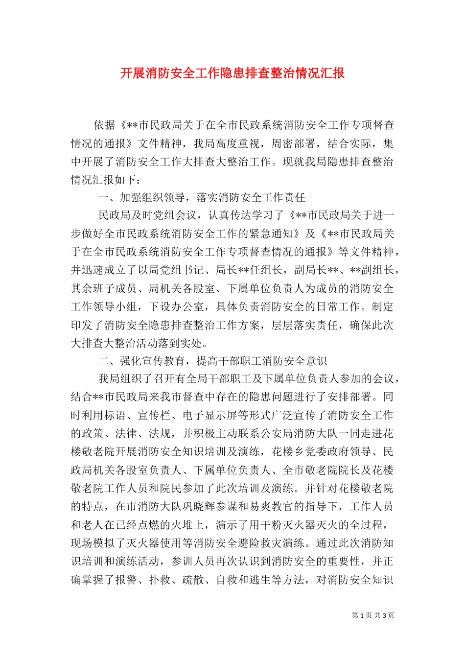 开展消防安全工作隐患排查整治情况汇报_第1页