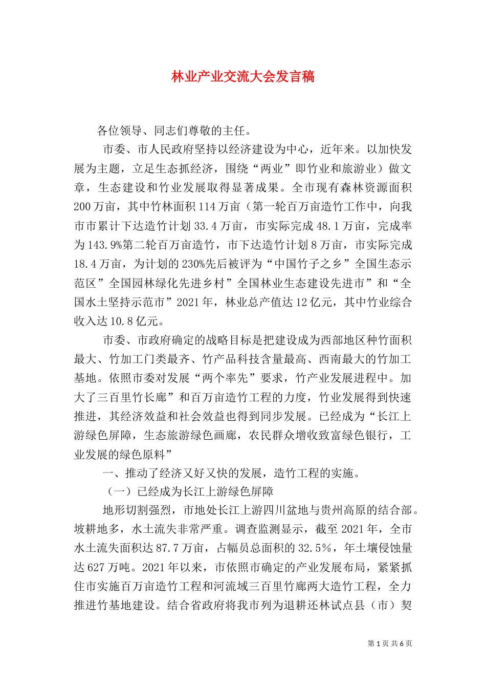 林业产业交流大会发言稿_第1页