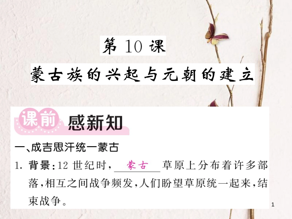 七年级历史下册 第二单元 第10课 蒙古族的兴起与元朝的建立课件 新人教版_第1页
