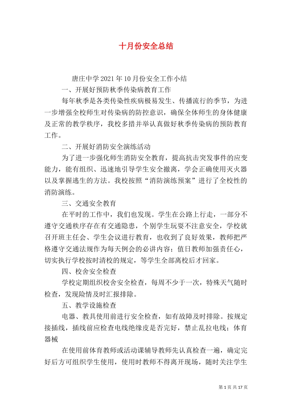十月份安全总结（一）_第1页