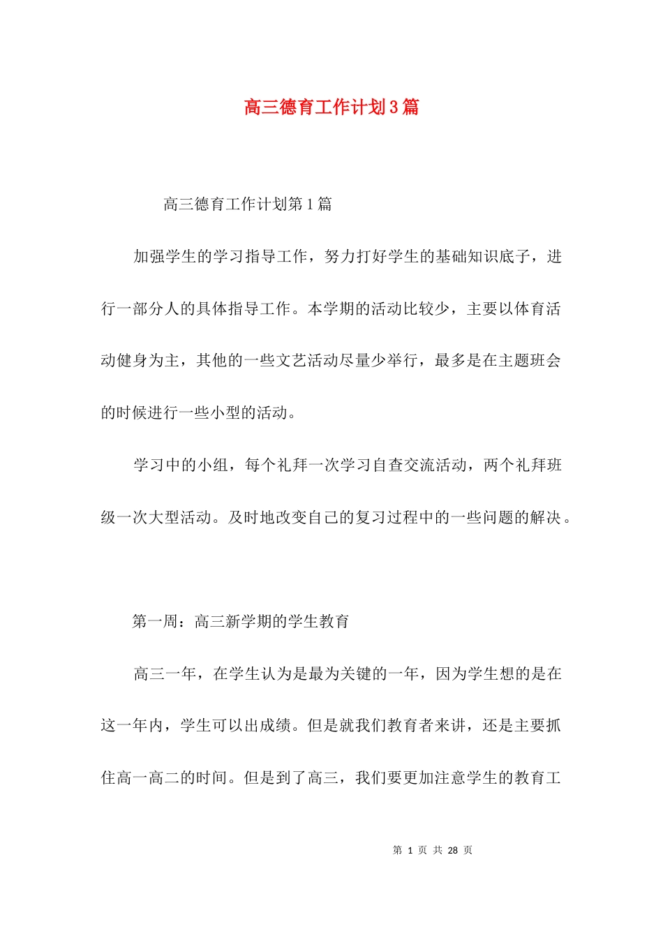 （精选）高三德育工作计划3篇_第1页