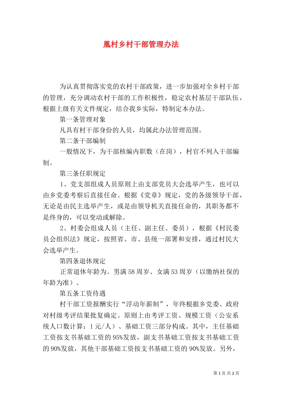 凰村乡村干部管理办法_第1页