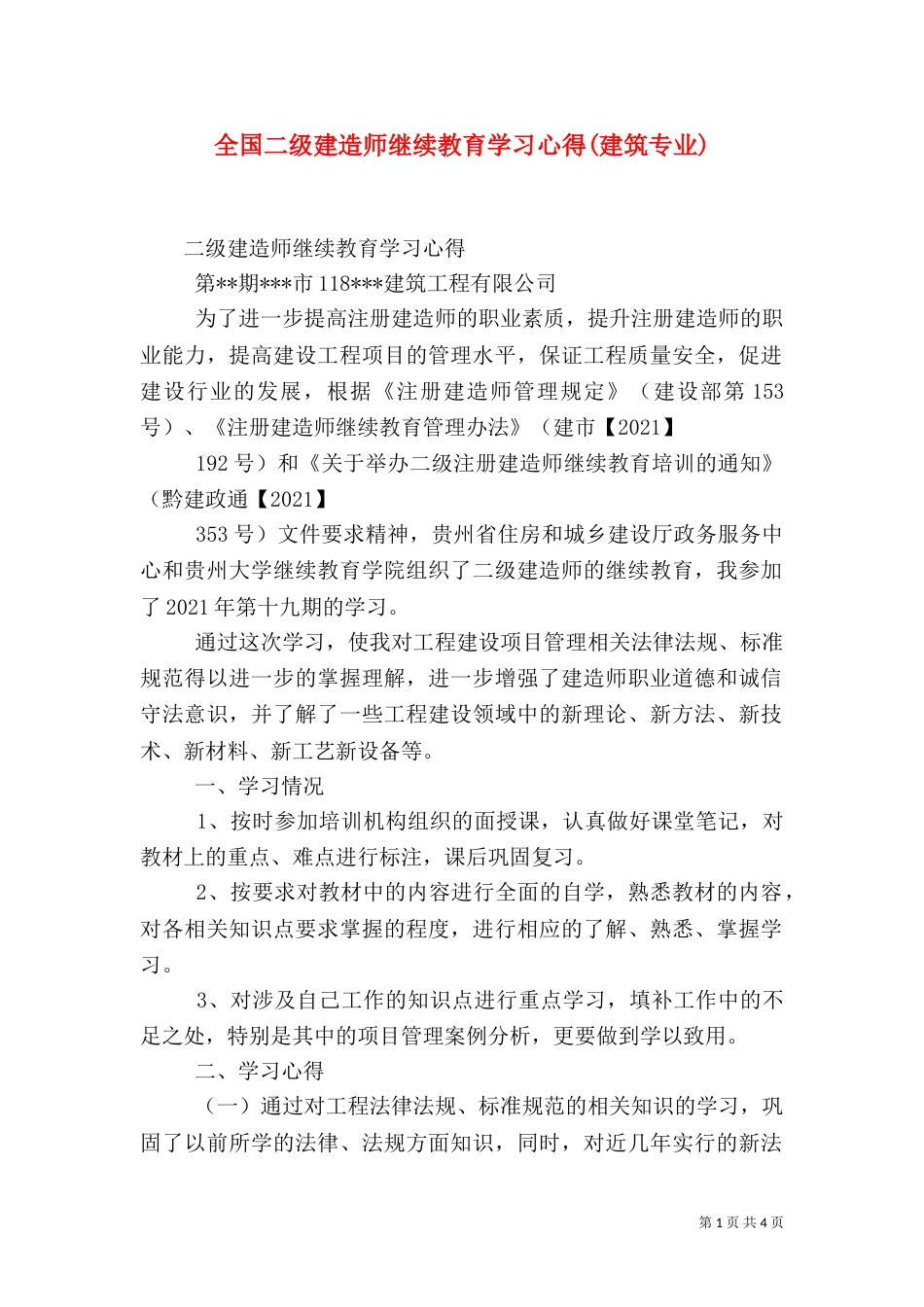 全国二级建造师继续教育学习心得(建筑专业)（四）_第1页