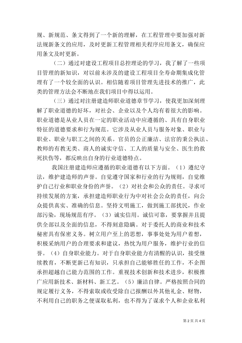 全国二级建造师继续教育学习心得(建筑专业)（四）_第2页