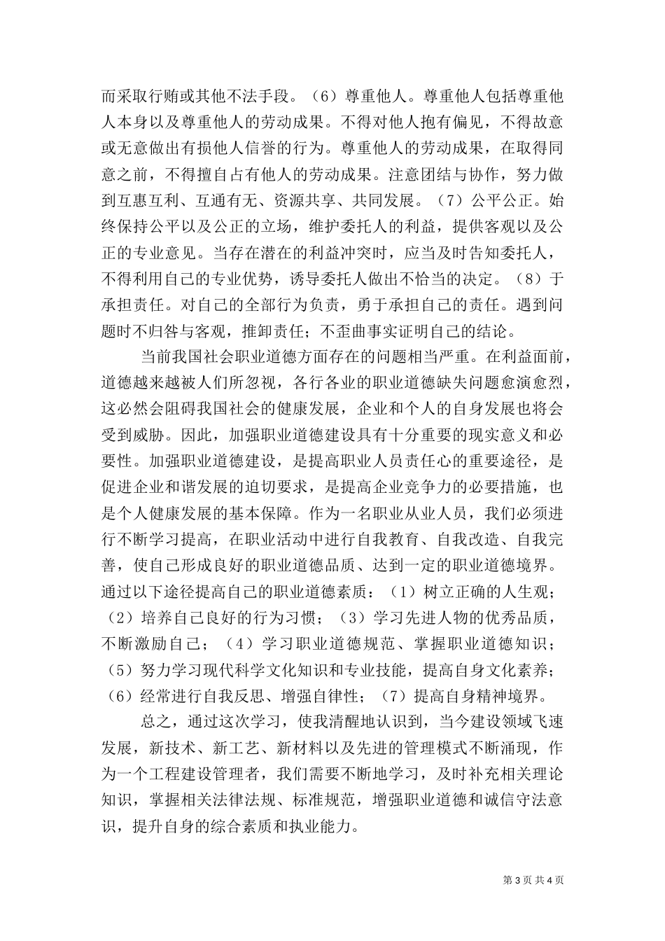 全国二级建造师继续教育学习心得(建筑专业)（四）_第3页