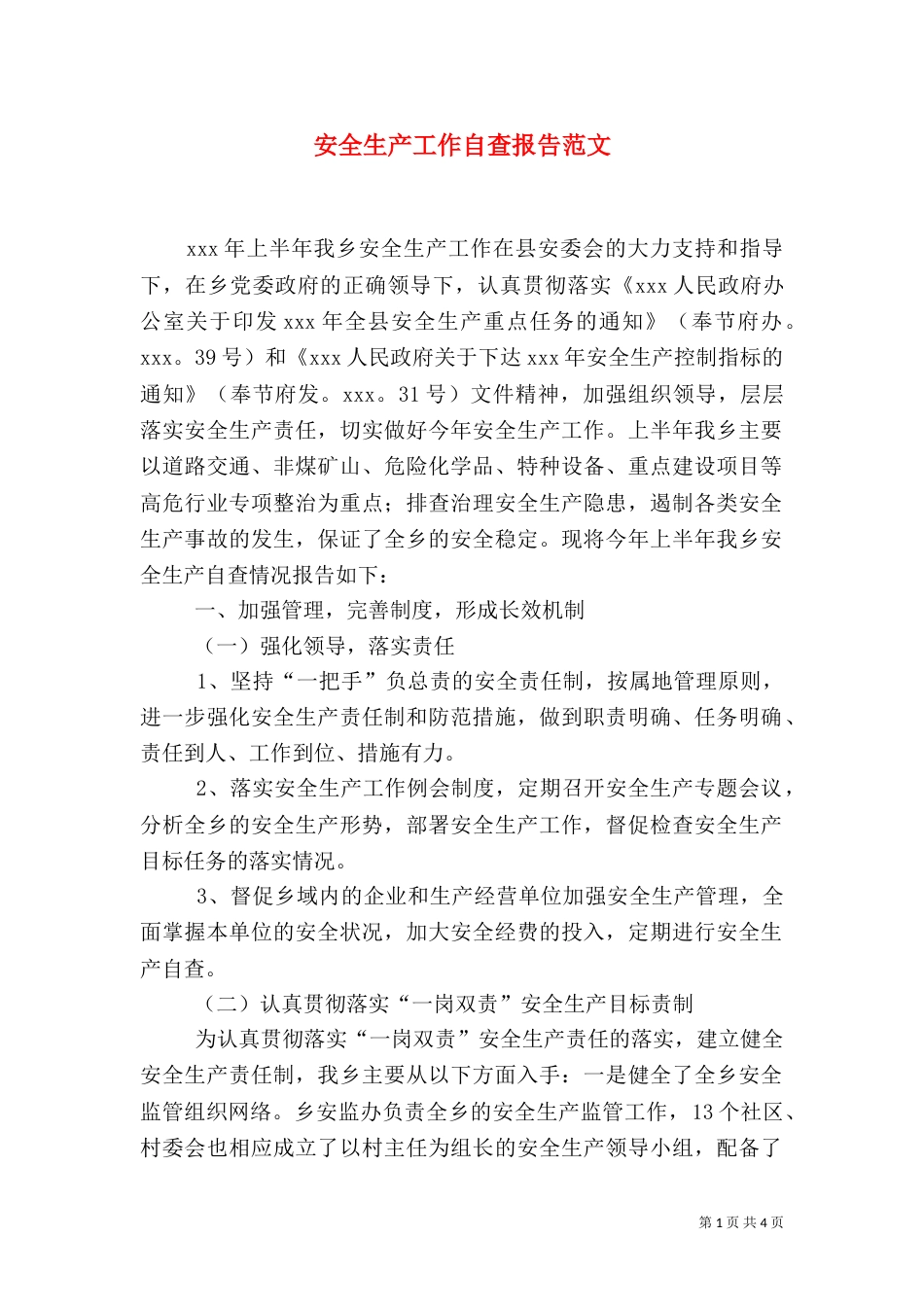 安全生产工作自查报告范文_第1页
